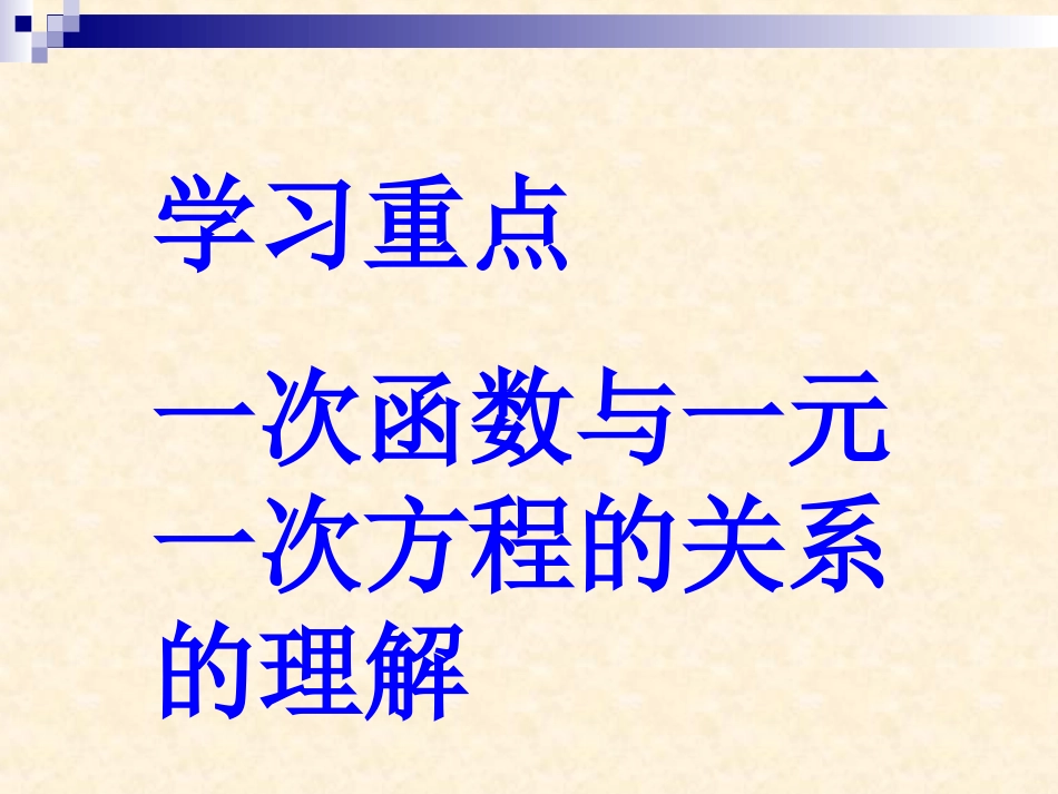 1431一次函数与一元一次方程_第3页