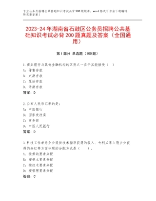 2023-24年湖南省石鼓区公务员招聘公共基础知识考试必背200题真题及答案（全国通用）