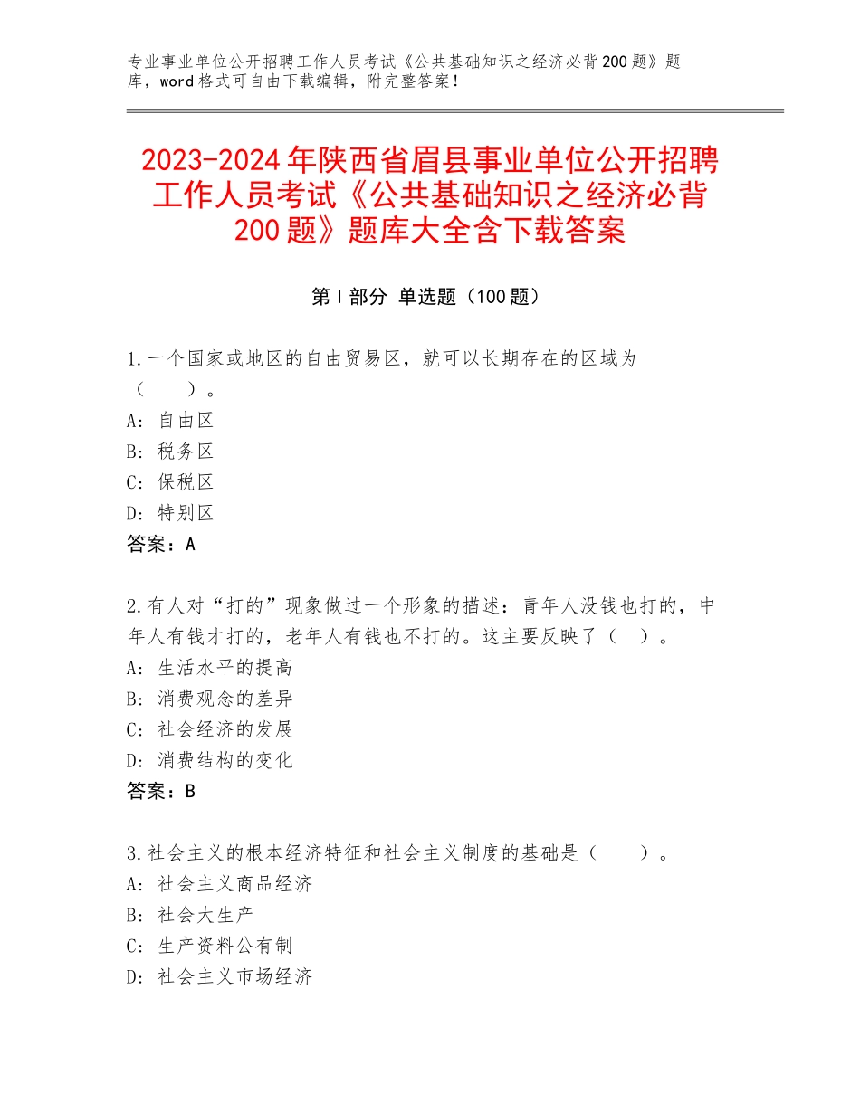 2023-2024年陕西省眉县事业单位公开招聘工作人员考试《公共基础知识之经济必背200题》题库大全含下载答案_第1页