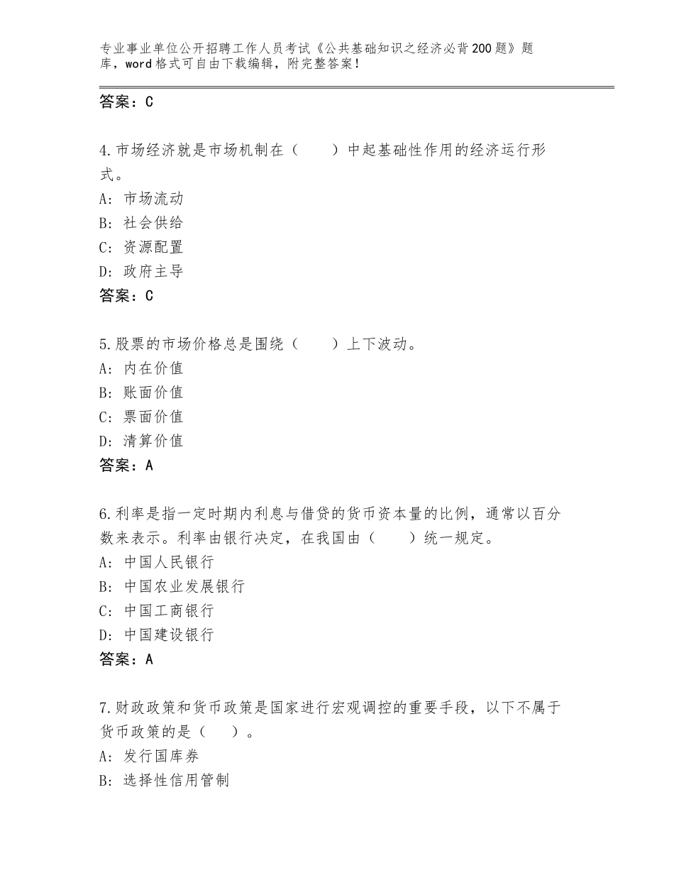 2023-2024年陕西省眉县事业单位公开招聘工作人员考试《公共基础知识之经济必背200题》题库大全含下载答案_第2页