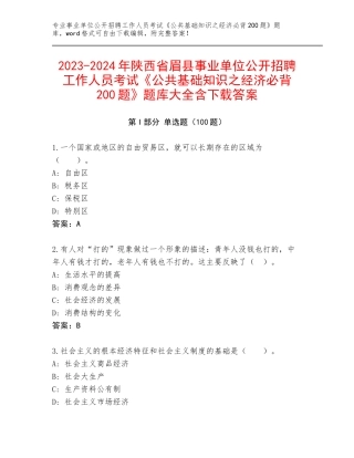 2023-2024年陕西省眉县事业单位公开招聘工作人员考试《公共基础知识之经济必背200题》题库大全含下载答案
