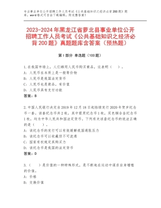2023-2024年黑龙江省萝北县事业单位公开招聘工作人员考试《公共基础知识之经济必背200题》真题题库含答案（预热题）