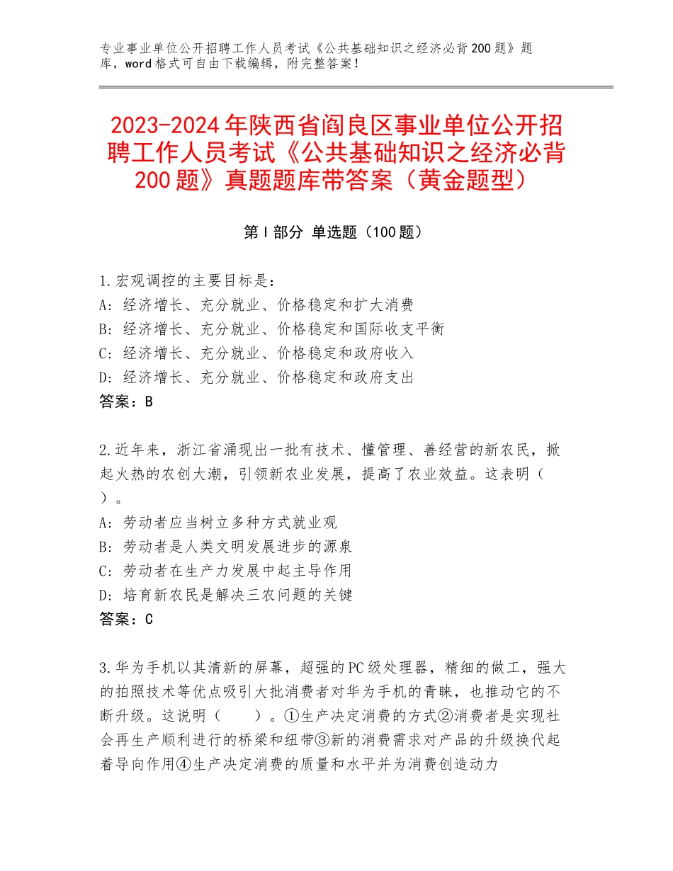 2023-2024年陕西省阎良区事业单位公开招聘工作人员考试《公共基础知识之经济必背200题》真题题库带答案（黄金题型）_第1页