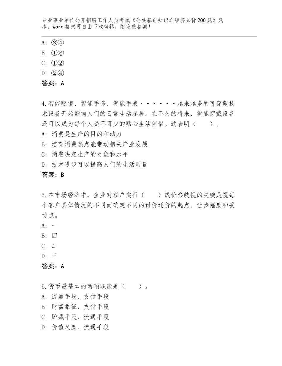 2023-2024年陕西省阎良区事业单位公开招聘工作人员考试《公共基础知识之经济必背200题》真题题库带答案（黄金题型）_第2页