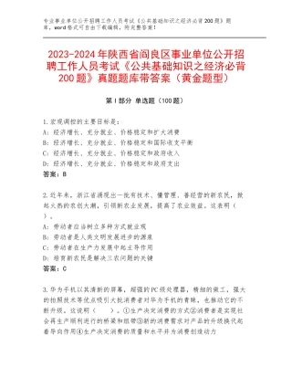 2023-2024年陕西省阎良区事业单位公开招聘工作人员考试《公共基础知识之经济必背200题》真题题库带答案（黄金题型）