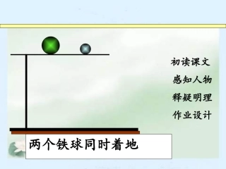 《两个铁球同时着地》课件-(1)
