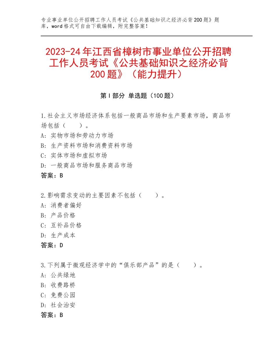 2023-24年江西省樟树市事业单位公开招聘工作人员考试《公共基础知识之经济必背200题》（能力提升）_第1页