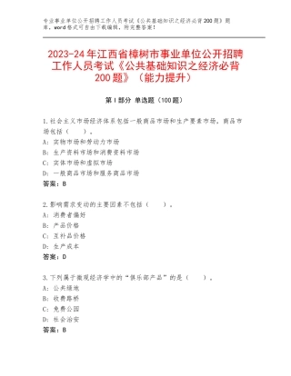 2023-24年江西省樟树市事业单位公开招聘工作人员考试《公共基础知识之经济必背200题》（能力提升）