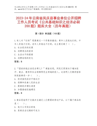 2023-24年云南省凤庆县事业单位公开招聘工作人员考试《公共基础知识之经济必刷200题》题库大全（历年真题）