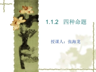 1.1.2四种命题 (2)