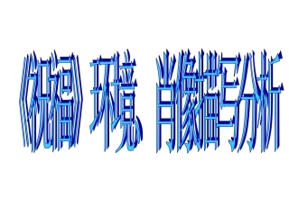 《祝福》环境描写