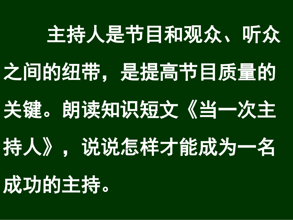 当一次主持人——口语交际_第2页