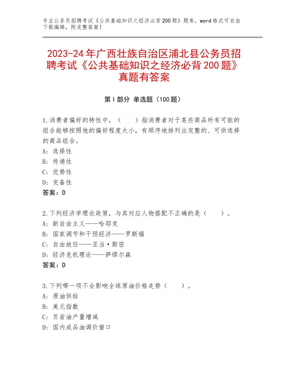2023-24年广西壮族自治区浦北县公务员招聘考试《公共基础知识之经济必背200题》真题有答案_第1页