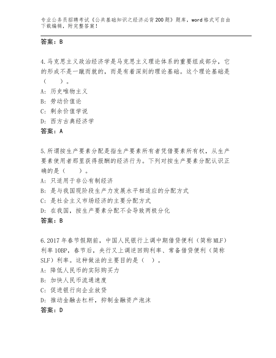 2023-24年广西壮族自治区浦北县公务员招聘考试《公共基础知识之经济必背200题》真题有答案_第2页