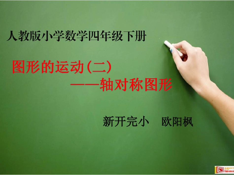 小学数学2011版本小学四年级图形的运动二--轴对称-课件_第1页