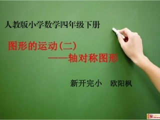 小学数学2011版本小学四年级图形的运动二--轴对称-课件