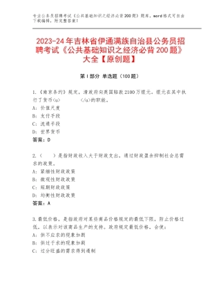 2023-24年吉林省伊通满族自治县公务员招聘考试《公共基础知识之经济必背200题》大全【原创题】