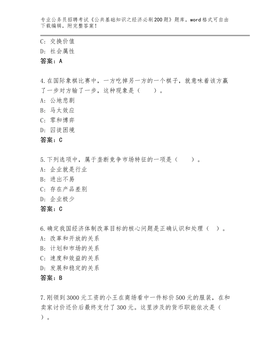 2024江西省万安县公务员招聘考试《公共基础知识之经济必刷200题》完整题库及答案（）_第2页