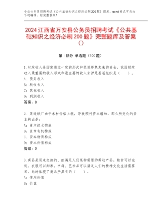 2024江西省万安县公务员招聘考试《公共基础知识之经济必刷200题》完整题库及答案（）