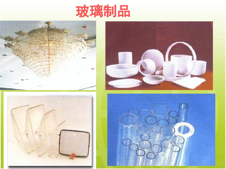 1301《新型玻璃》课件_第3页