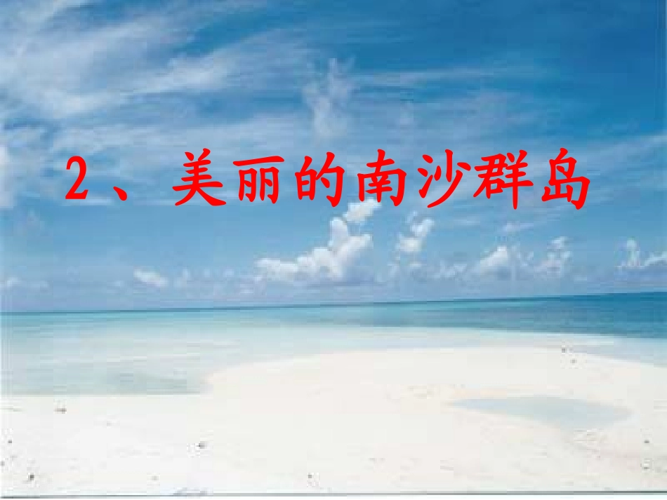 《美丽的南沙群岛》2_第1页