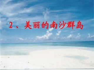 《美丽的南沙群岛》2