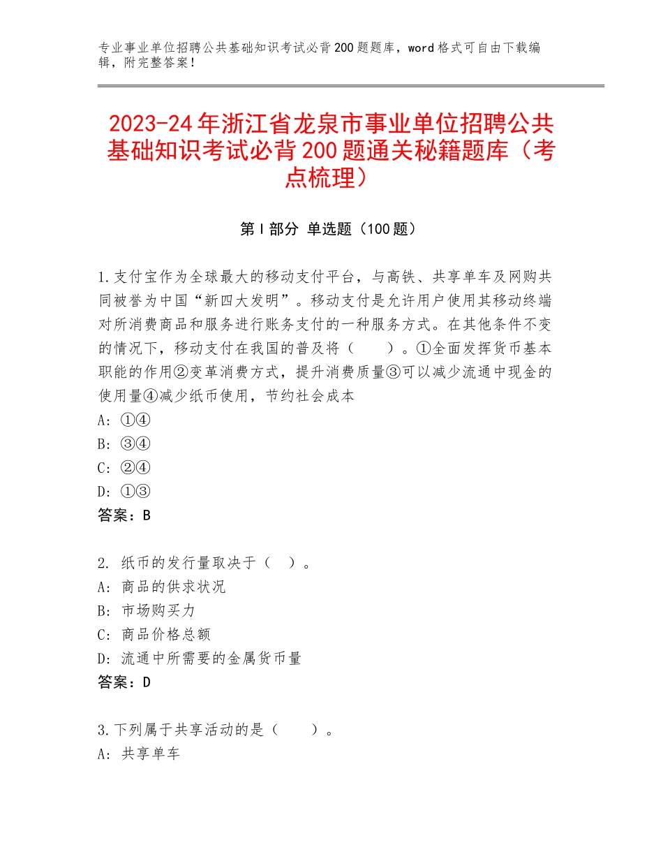 2023-24年浙江省龙泉市事业单位招聘公共基础知识考试必背200题通关秘籍题库（考点梳理）_第1页