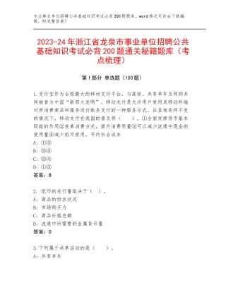 2023-24年浙江省龙泉市事业单位招聘公共基础知识考试必背200题通关秘籍题库（考点梳理）