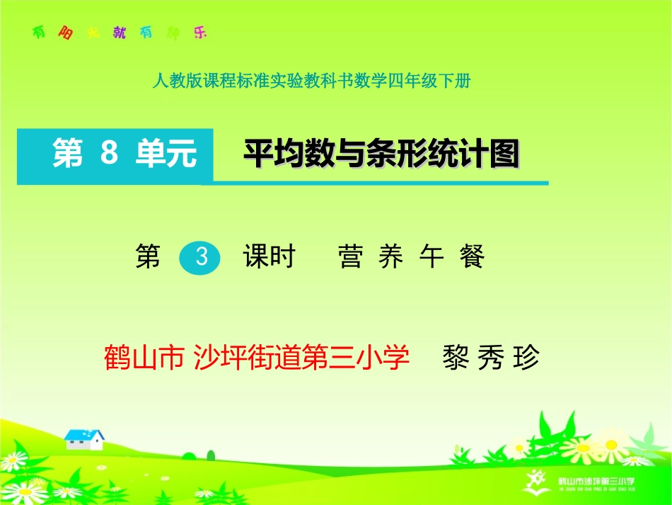 人教2011版小学数学四年级人教版课程标准实验教科书数学四年级下册-《营养午餐》_第1页