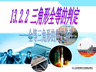 132三角形全等的判定(第二课时)