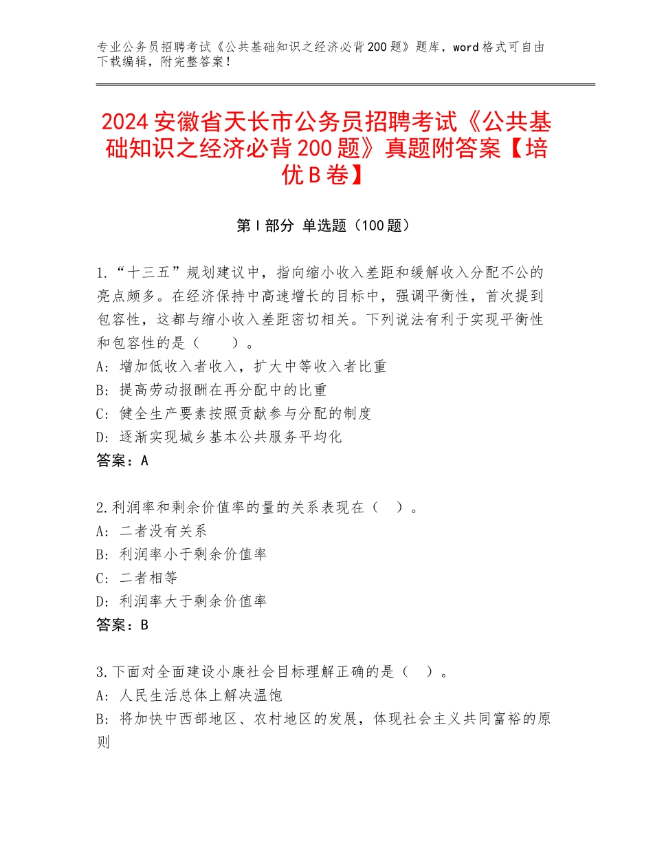 2024安徽省天长市公务员招聘考试《公共基础知识之经济必背200题》真题附答案【培优B卷】_第1页