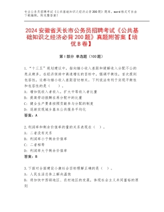 2024安徽省天长市公务员招聘考试《公共基础知识之经济必背200题》真题附答案【培优B卷】