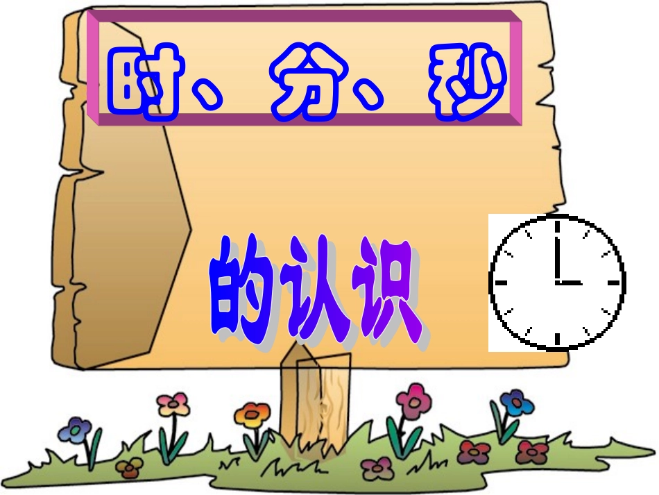 (3上)时分秒的认识_第1页