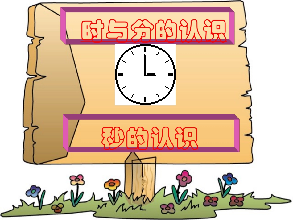 (3上)时分秒的认识_第2页