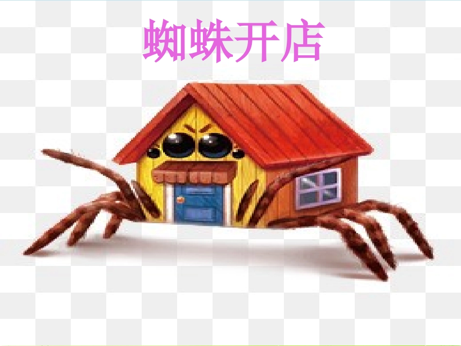 20蜘蛛开店_第3页