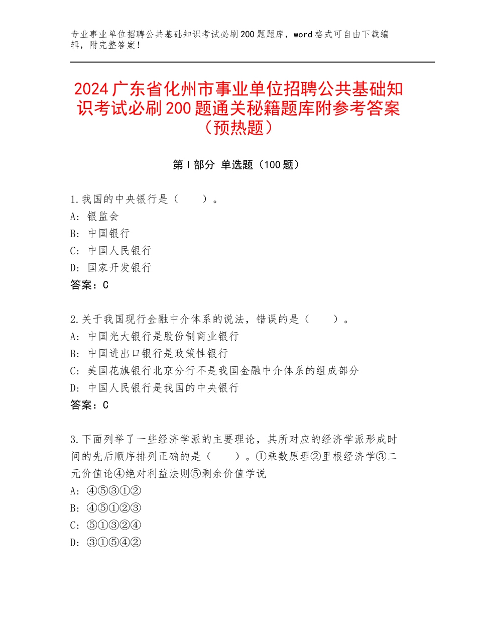 2024广东省化州市事业单位招聘公共基础知识考试必刷200题通关秘籍题库附参考答案（预热题）_第1页