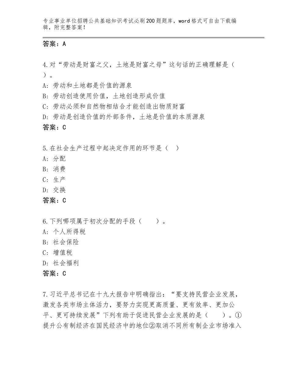 2024广东省化州市事业单位招聘公共基础知识考试必刷200题通关秘籍题库附参考答案（预热题）_第2页