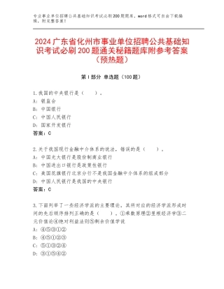2024广东省化州市事业单位招聘公共基础知识考试必刷200题通关秘籍题库附参考答案（预热题）