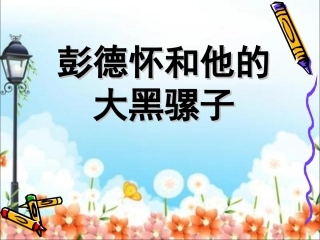 22彭德怀和他的大黑骡子3