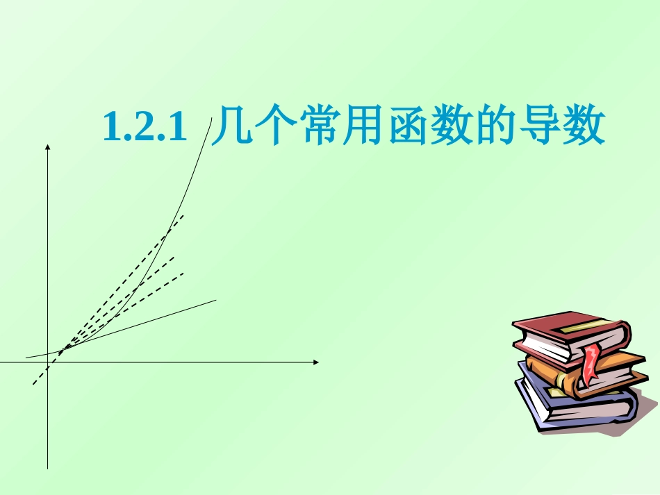 1.2.1几个常见函数的导数_第1页