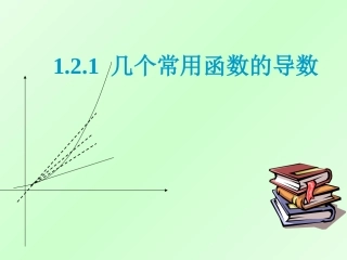 1.2.1几个常见函数的导数