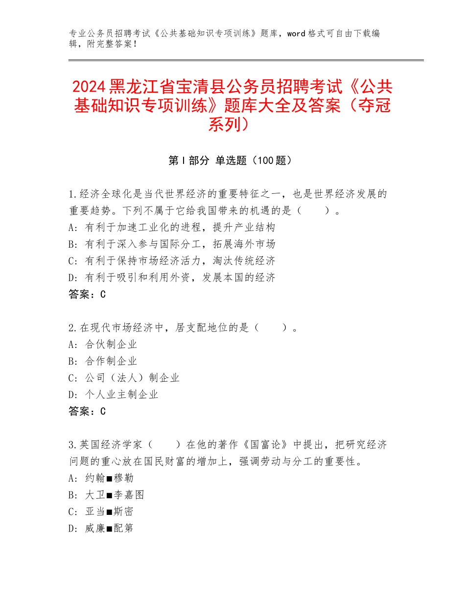 2024黑龙江省宝清县公务员招聘考试《公共基础知识专项训练》题库大全及答案（夺冠系列）_第1页