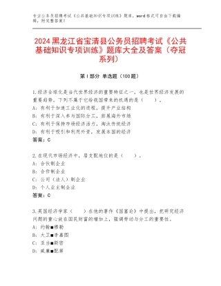 2024黑龙江省宝清县公务员招聘考试《公共基础知识专项训练》题库大全及答案（夺冠系列）