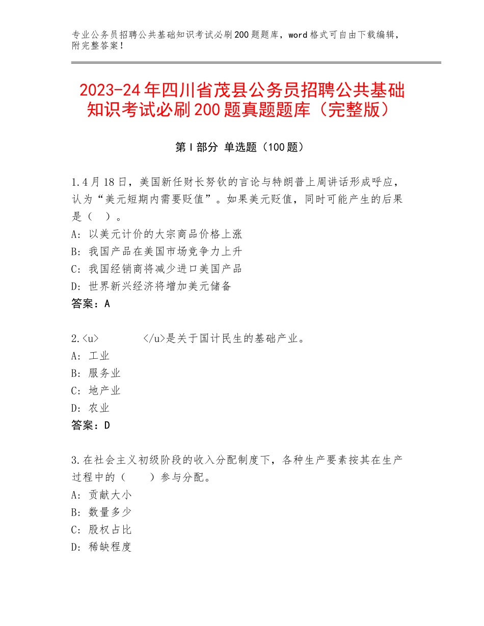 2023-24年四川省茂县公务员招聘公共基础知识考试必刷200题真题题库（完整版）_第1页