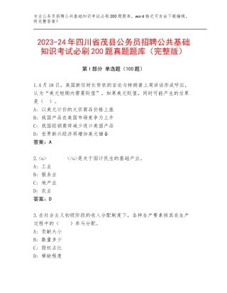 2023-24年四川省茂县公务员招聘公共基础知识考试必刷200题真题题库（完整版）