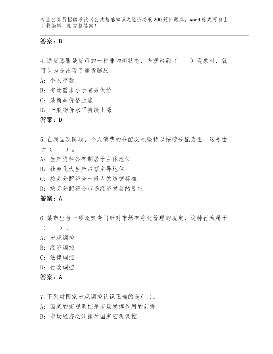 2023-24年广东省江城区公务员招聘考试《公共基础知识之经济必刷200题》通关秘籍题库【能力提升】_第2页