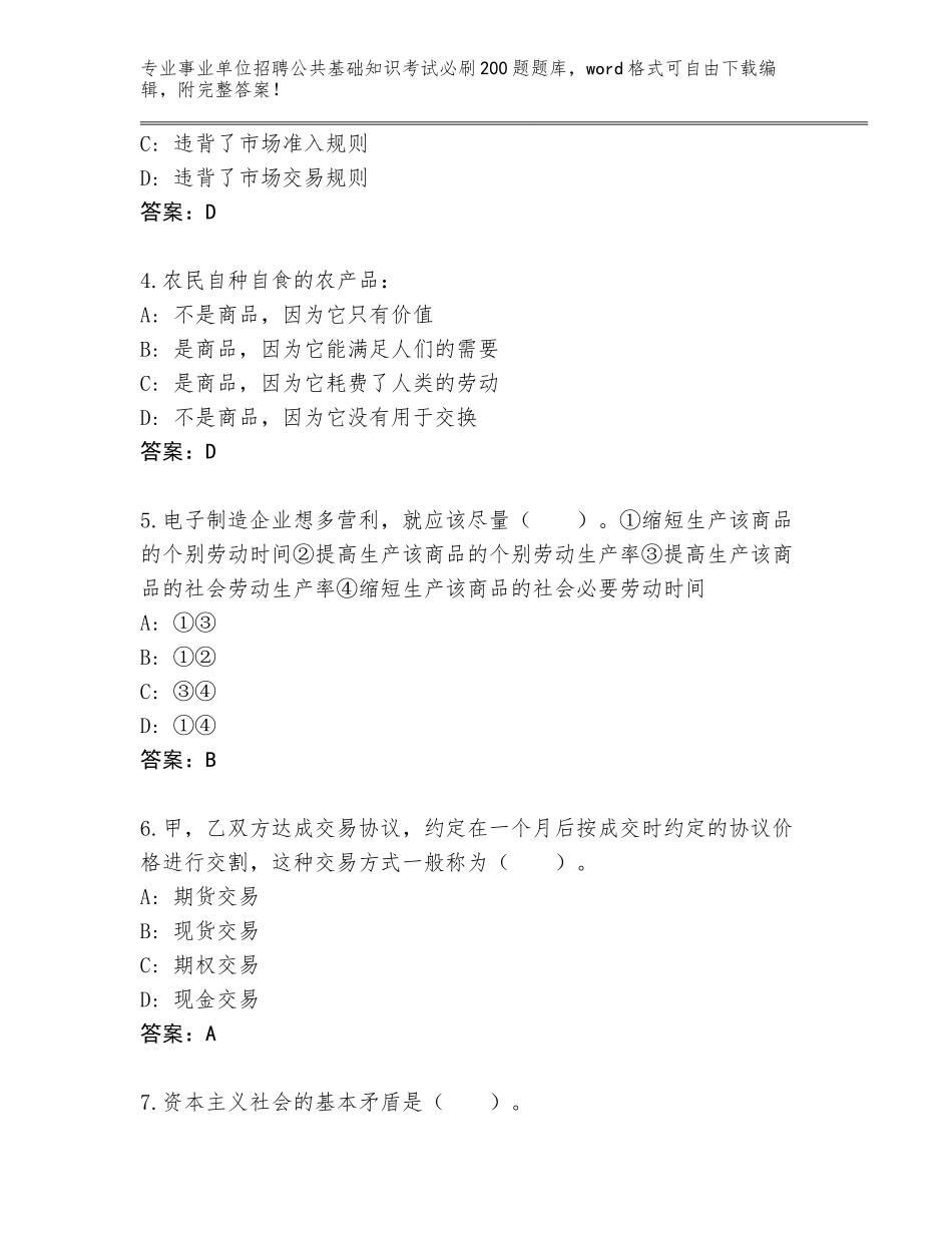 2023-24年吉林省集安市事业单位招聘公共基础知识考试必刷200题王牌题库带答案_第2页