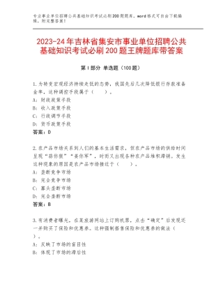 2023-24年吉林省集安市事业单位招聘公共基础知识考试必刷200题王牌题库带答案