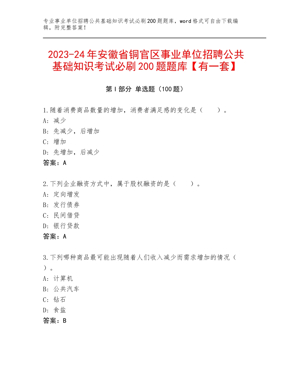 2023-24年安徽省铜官区事业单位招聘公共基础知识考试必刷200题题库【有一套】_第1页