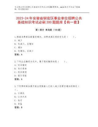 2023-24年安徽省铜官区事业单位招聘公共基础知识考试必刷200题题库【有一套】